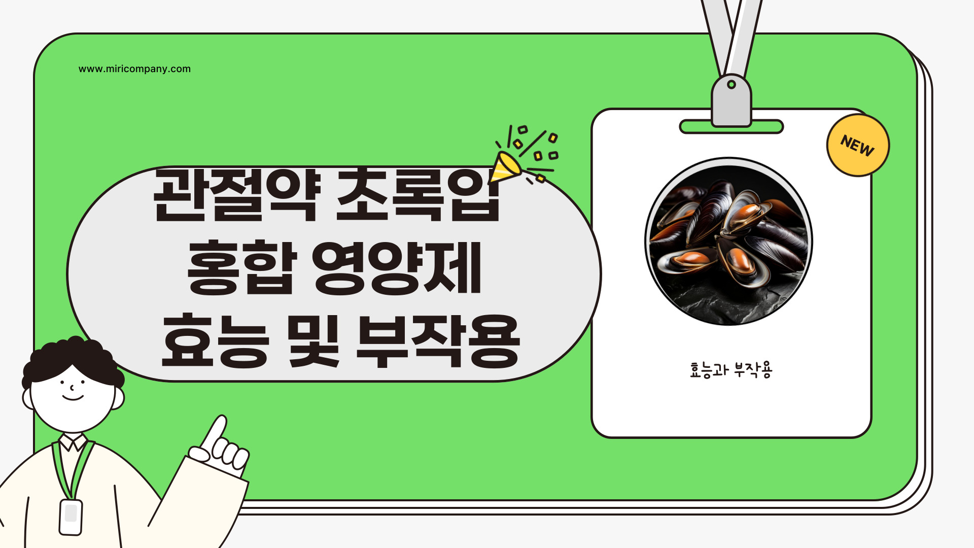 관절약 초록입 홍합