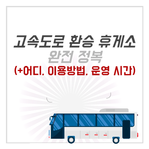 고속버스 환승 휴게소 완전 정복(+어디, 이용 방법, 운영 시간)