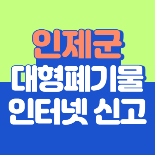 인제군 대형폐기물 인터넷 신고, 스티커 발급 및 가격, 폐가전 무상수거