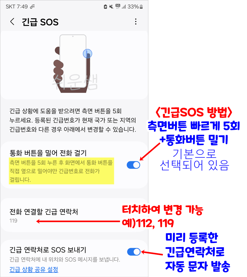 긴급sos 설정