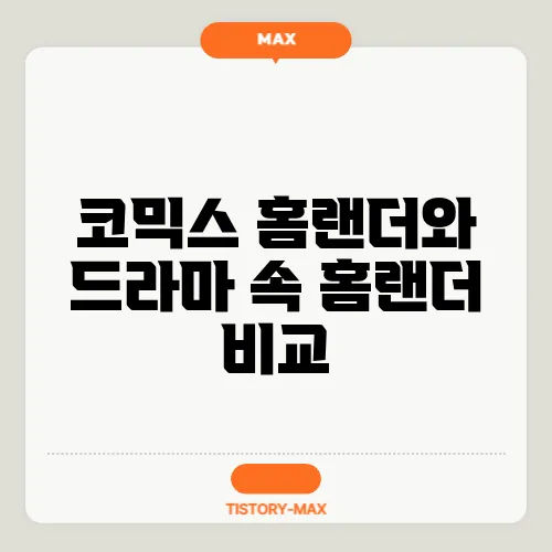 코믹스 홈랜더와 드라마 속 홈랜더 비교