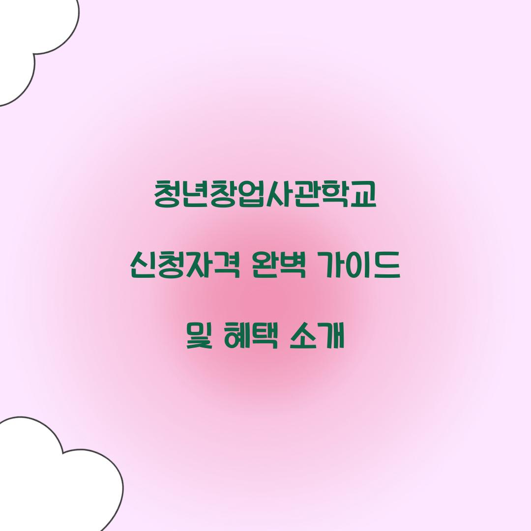 청년창업사관학교 신청자격