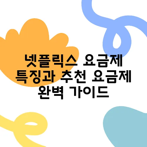 넷플릭스 요금제 특징과 추천 요금제 완벽 가이드