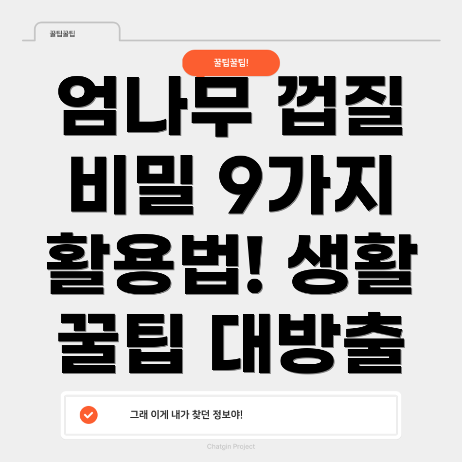 엄나무 껍질의 활용법