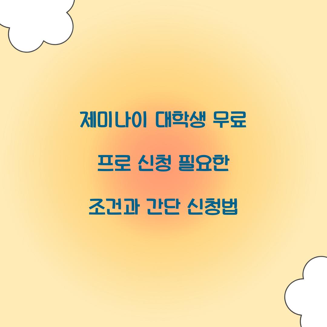 제미나이 대학생 무료 프로 신청