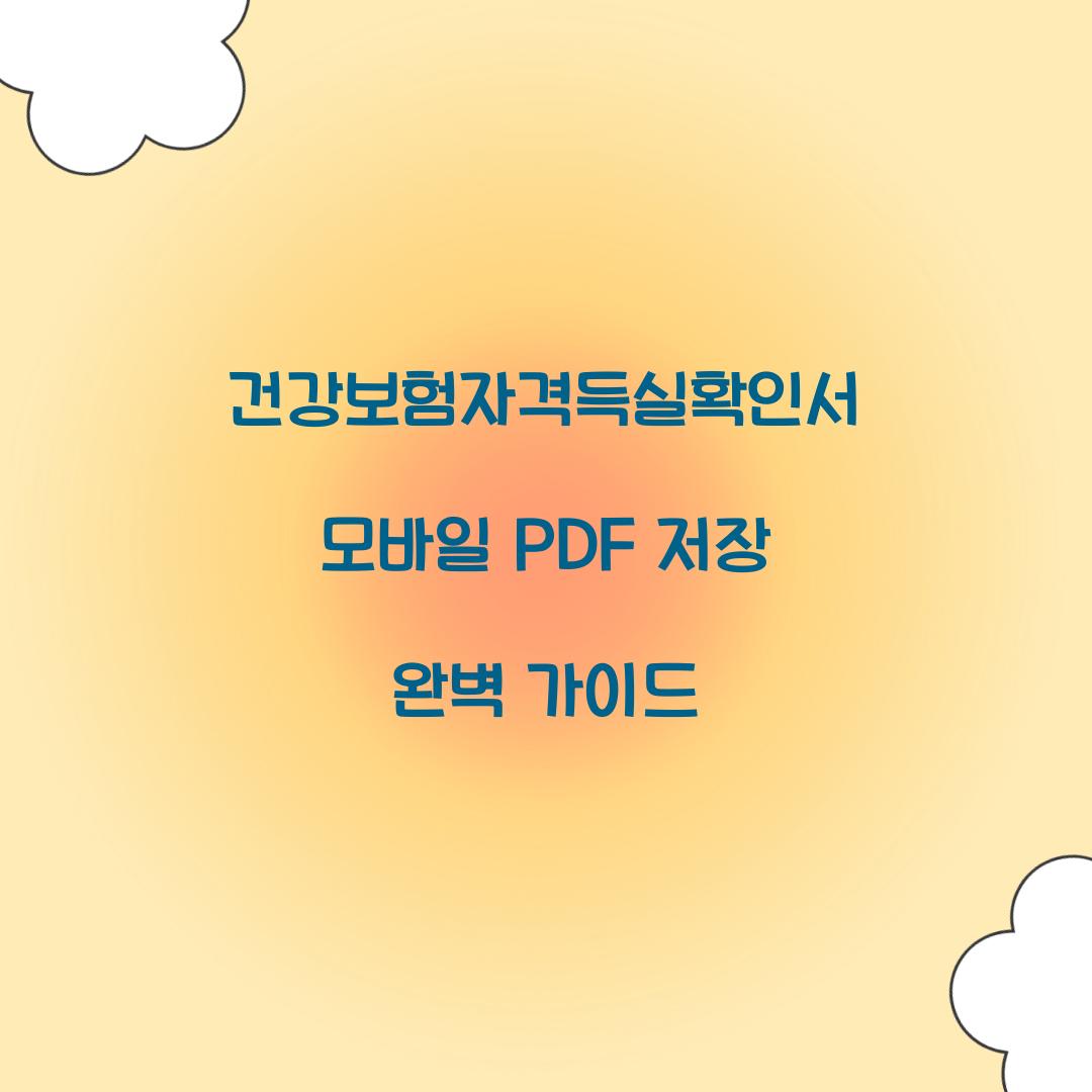 건강보험자격득실확인서 모바일 PDF 저장