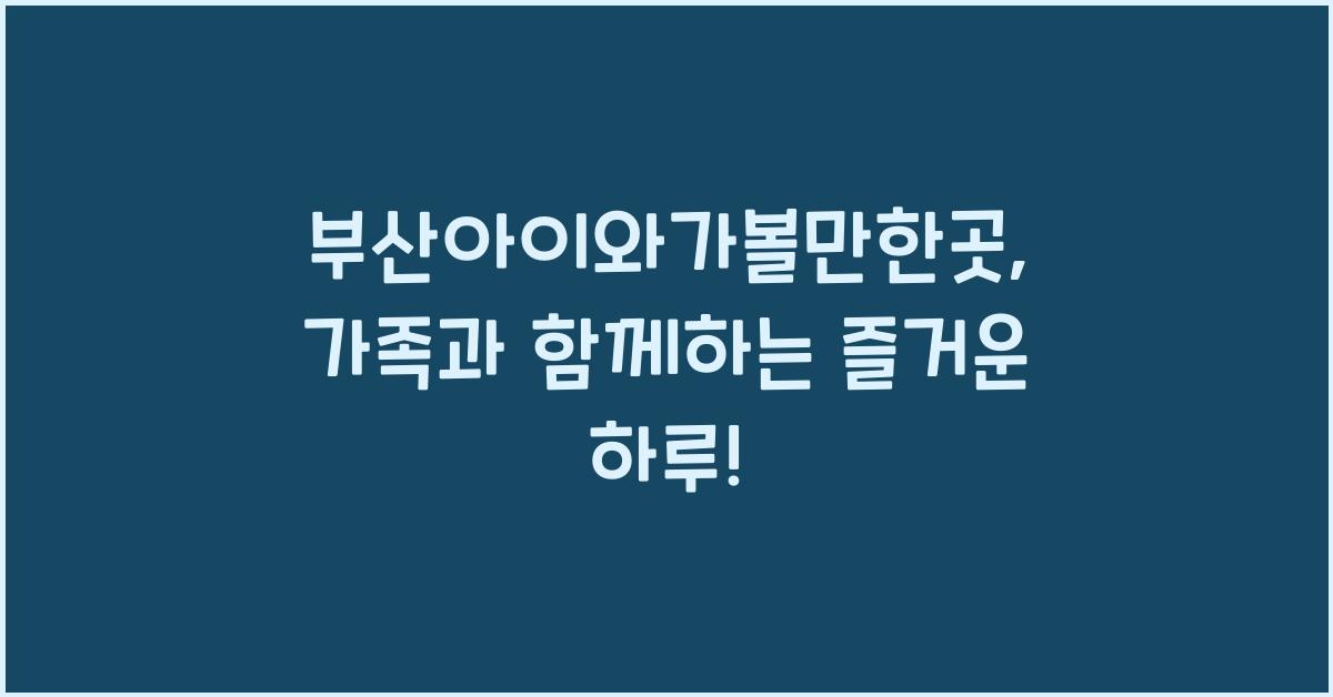 부산아이와가볼만한곳