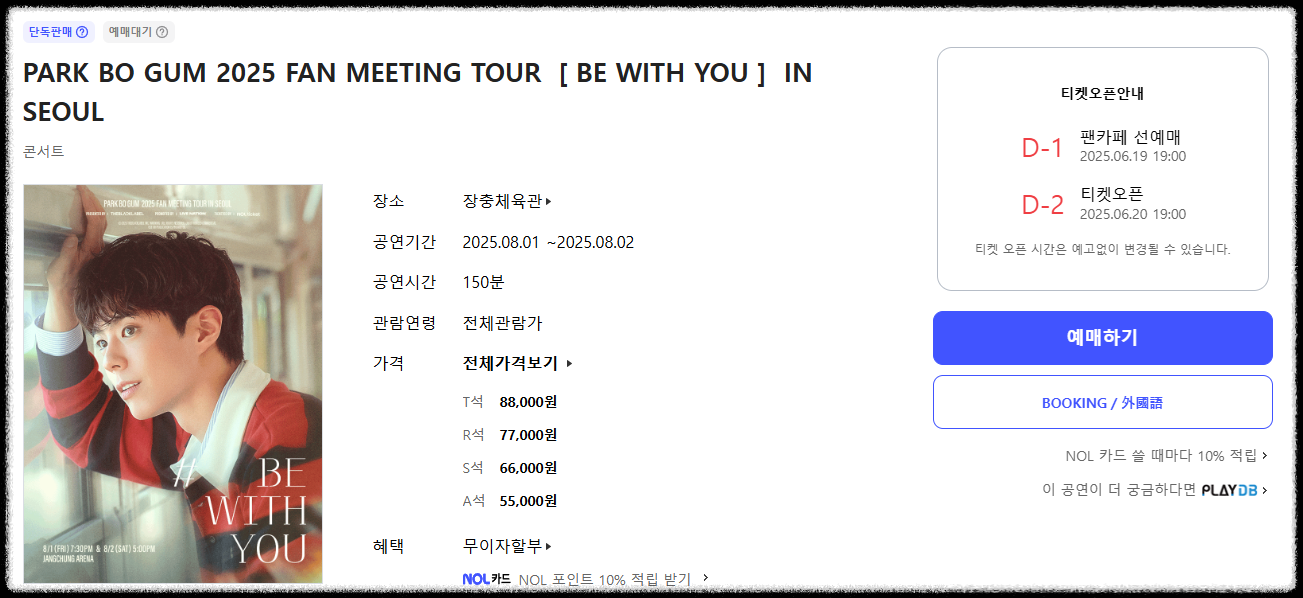 박보검 팬미팅