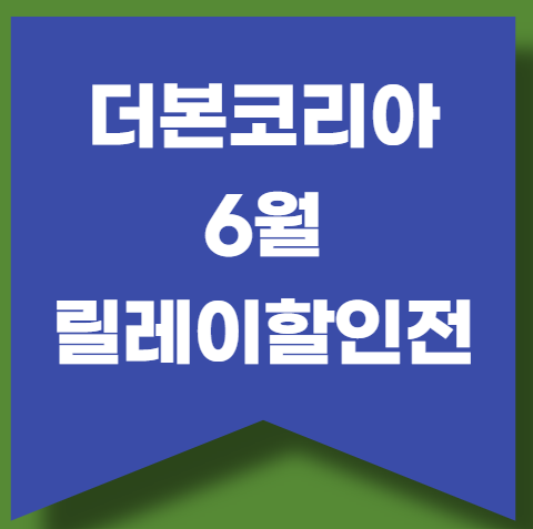 [더본코리아 할인전] 6월 릴레이 할인 일정, 참여 브랜드