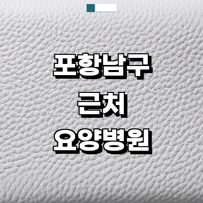 포항시 남구 요양병원