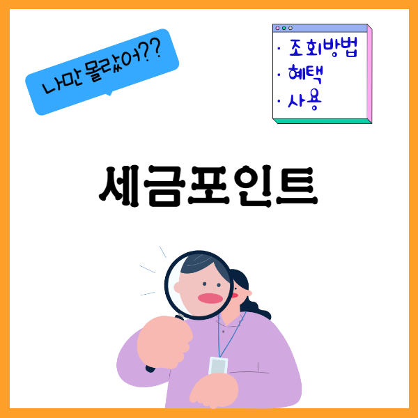 세금포인트