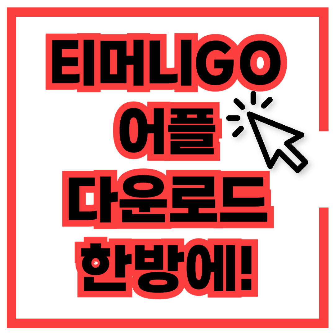 티머니고 마일리지 예매