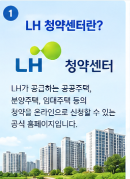 LH 청약센터 정의