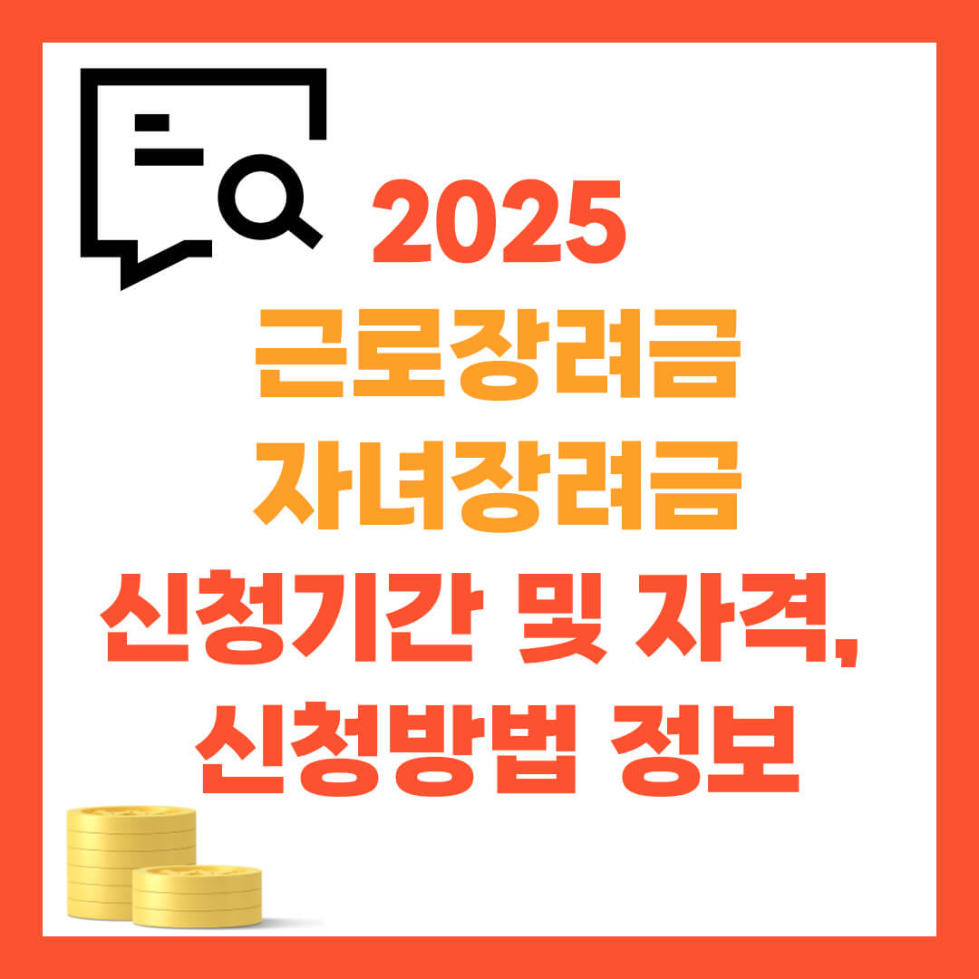 2025 근로장려금 자녀장려금 신청 정보