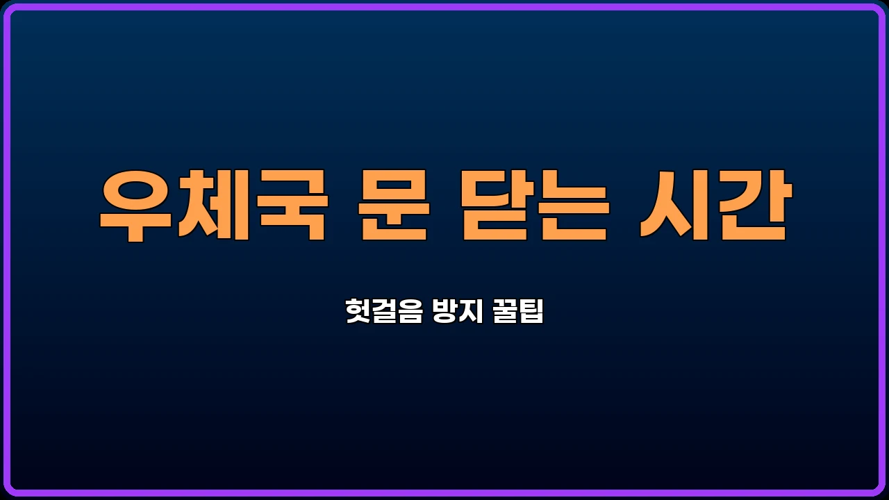 우체국택배시간