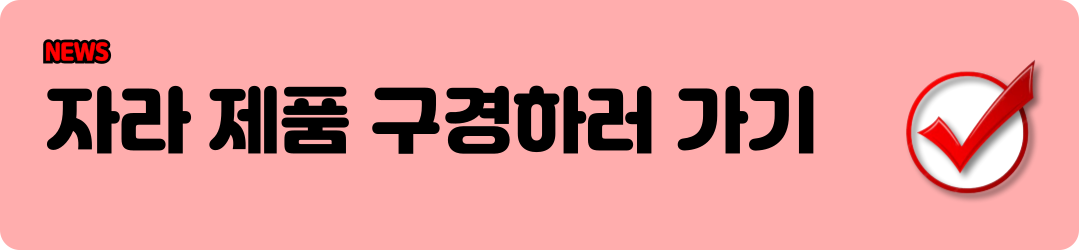 2024 자라 세일 기간 구매 꿀팁 온라인스토어 활용 완벽 정리 33