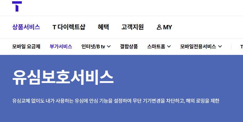 유심보호서비스-가입-방법