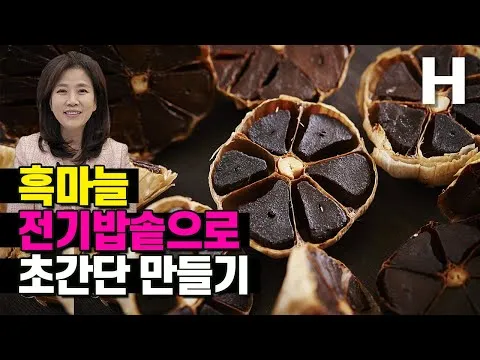 흑마늘 효능 만드는 방법 섭취요령_6