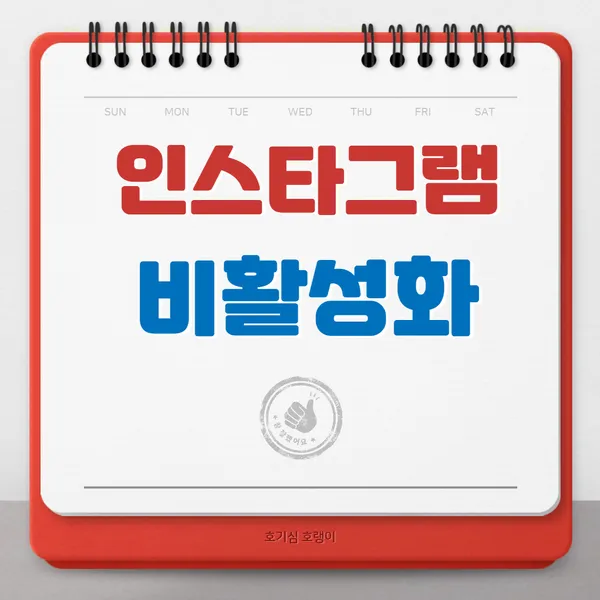 인스타그램 비활성화 방법