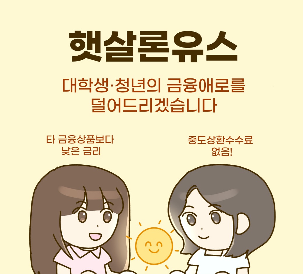 햇살론유스,사회초년생,대학생,청년,금융,대출,