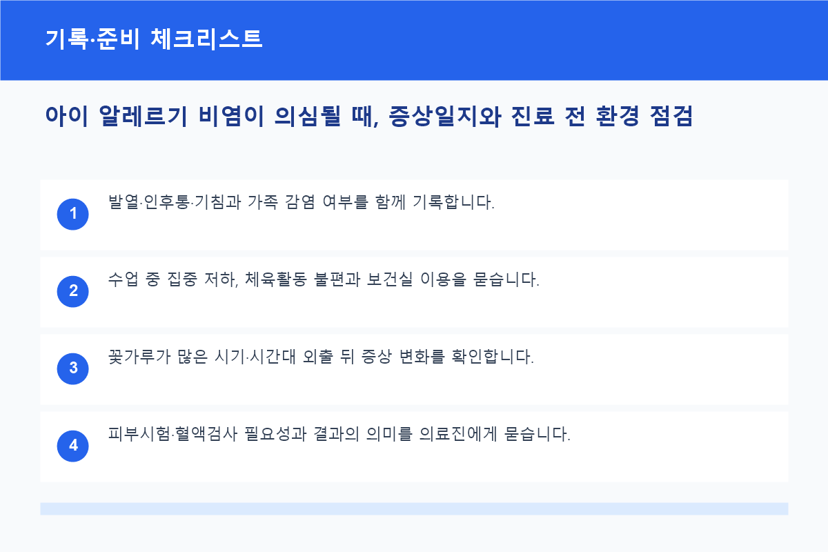 아이 알레르기 비염이 의심될 때, 증상일지와 진료 전 환경 점검 기록&middot;준비 체크리스트 정보 이미지