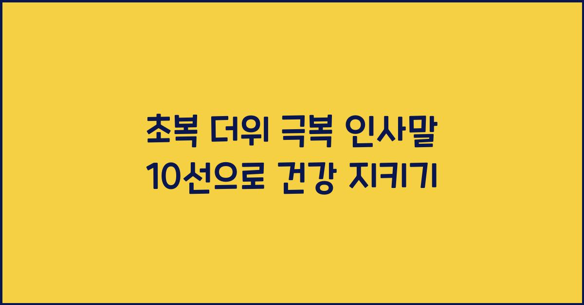 초복 더위 극복 인사말