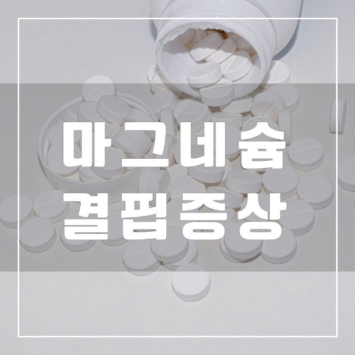 마그네슘 결핍증상