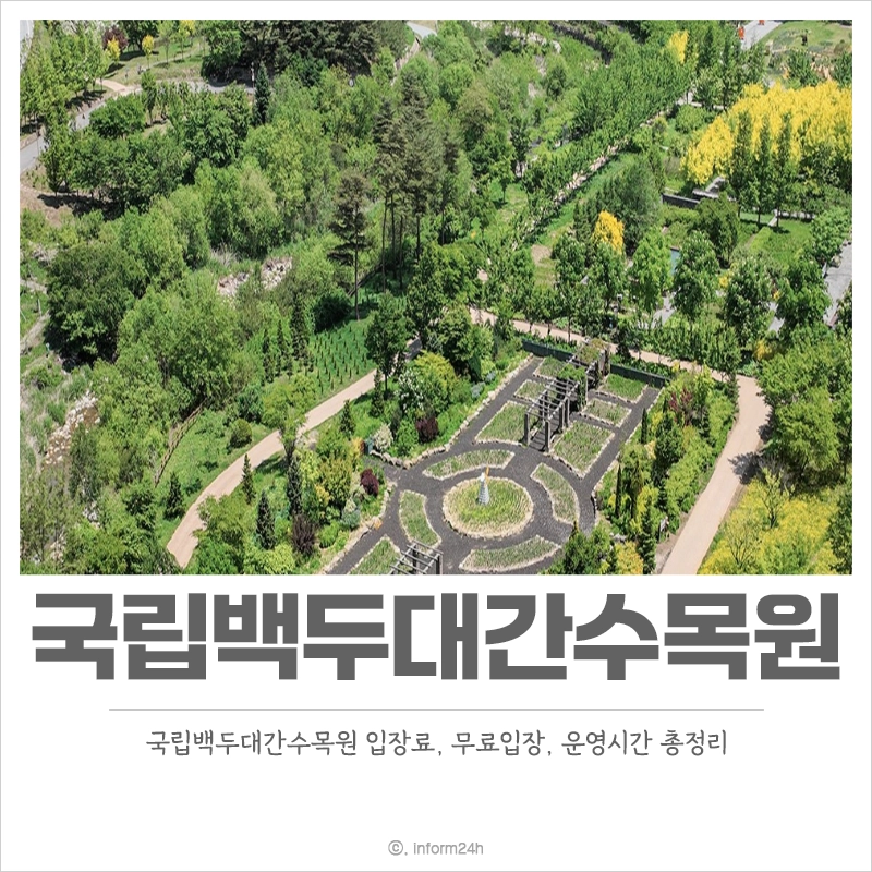 국립백두대간수목원-입장료-무료입장-트램-호랑이-운영시간