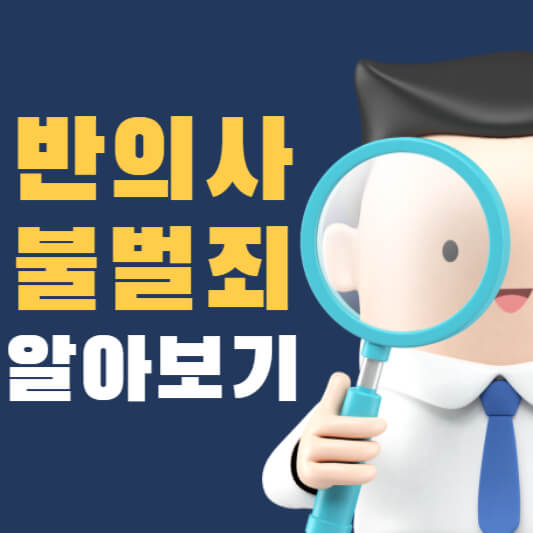 반의사 불벌죄