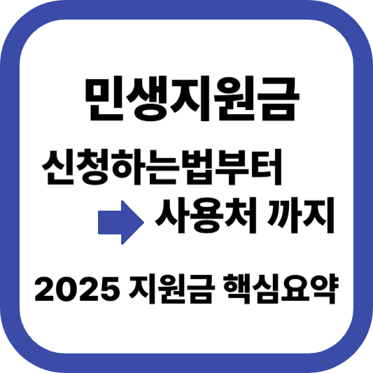 2025 민생회복지원금 신청 총정리