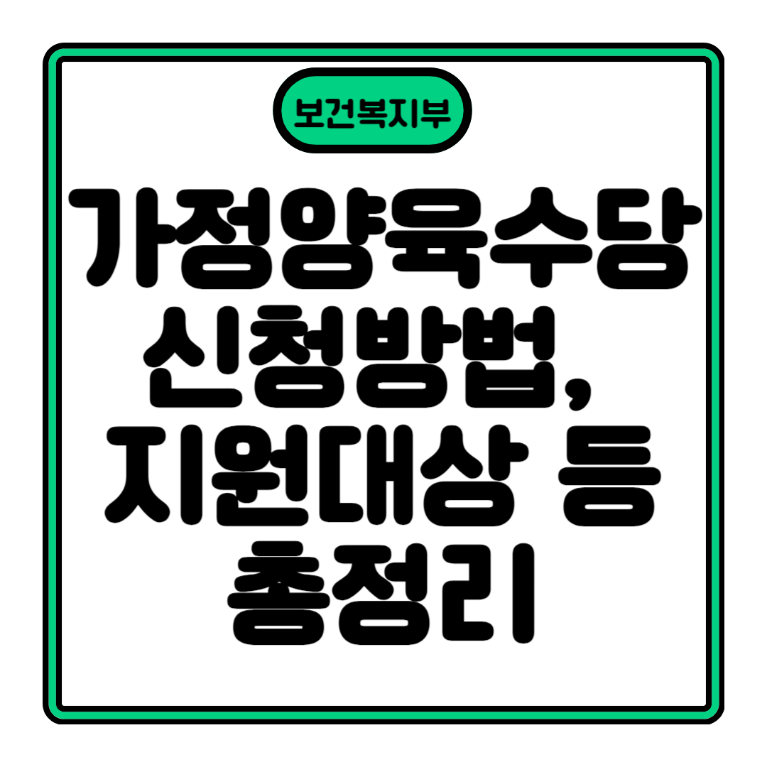 가정양육수당