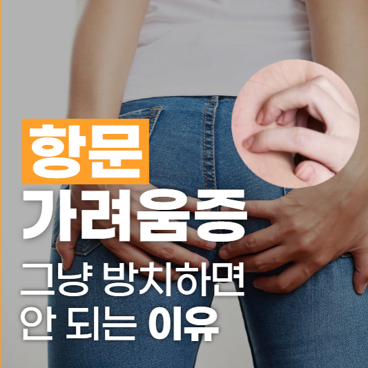 항문 습진 질환 가려움 관리 요령