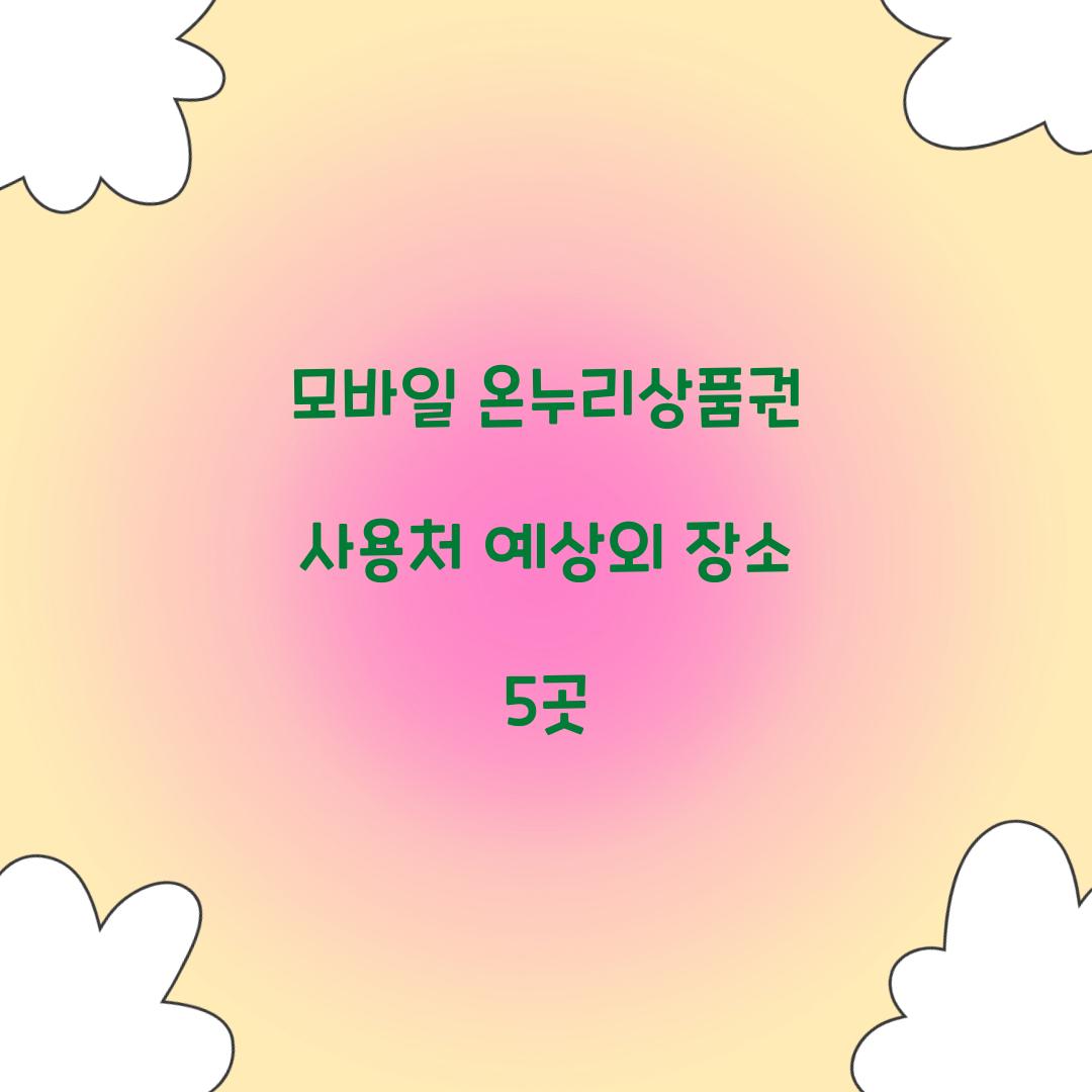 모바일 온누리상품권 사용처 예상외 장소 5곳
