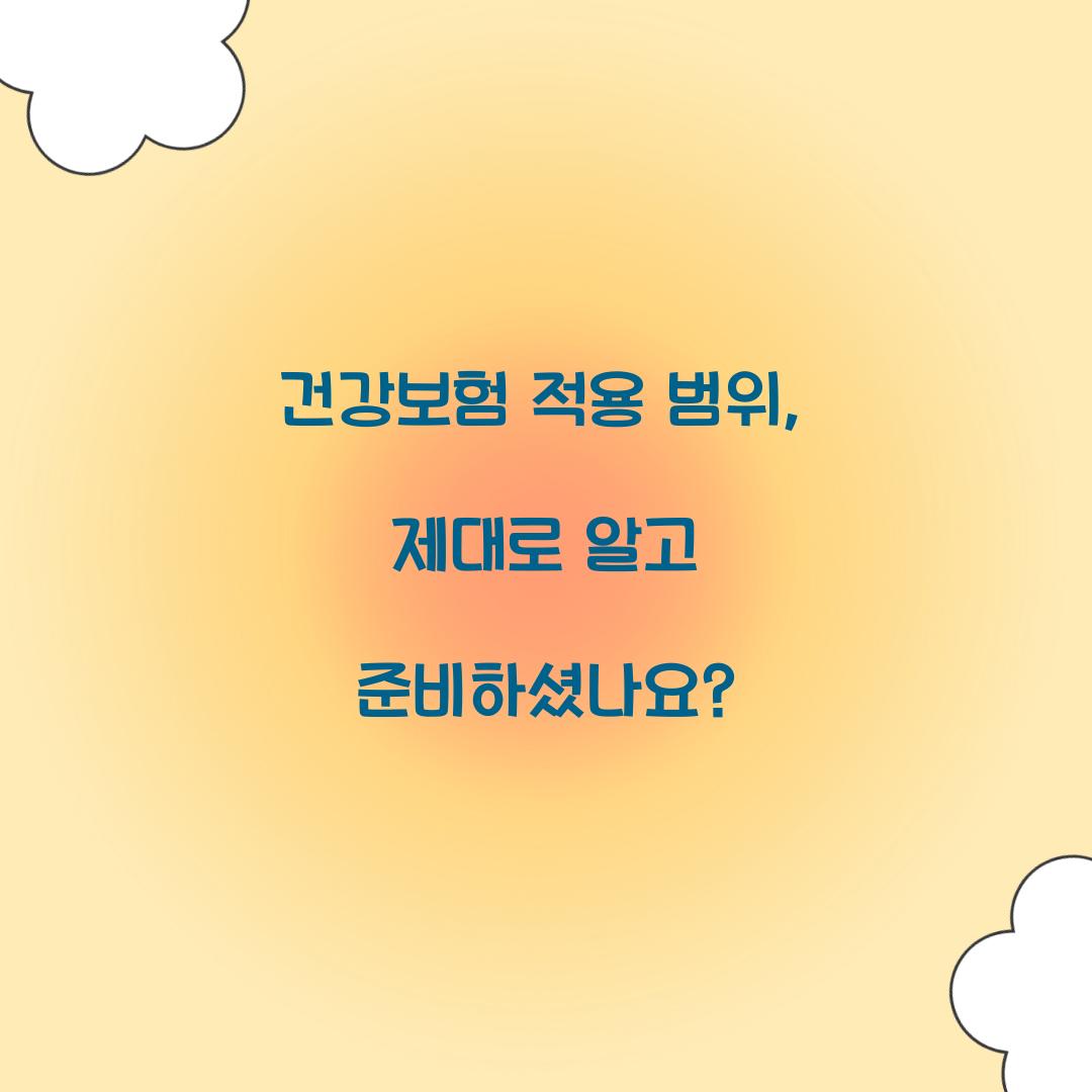 건강보험 적용 범위