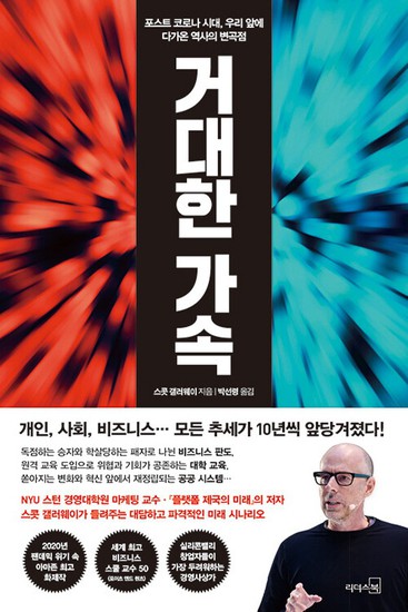 거대한 가속