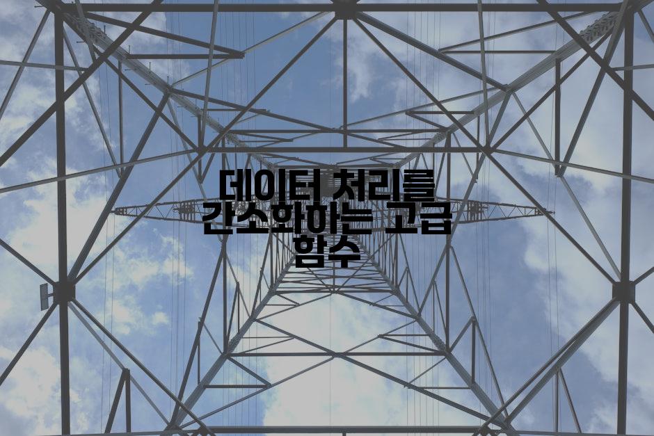 데이터 처리를 간소화하는 고급 함수