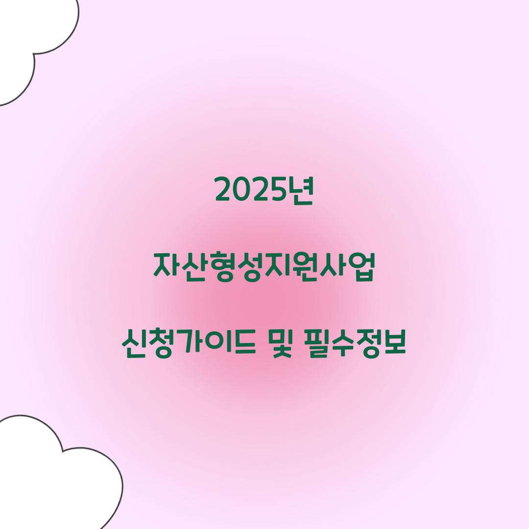 자산형성지원사업