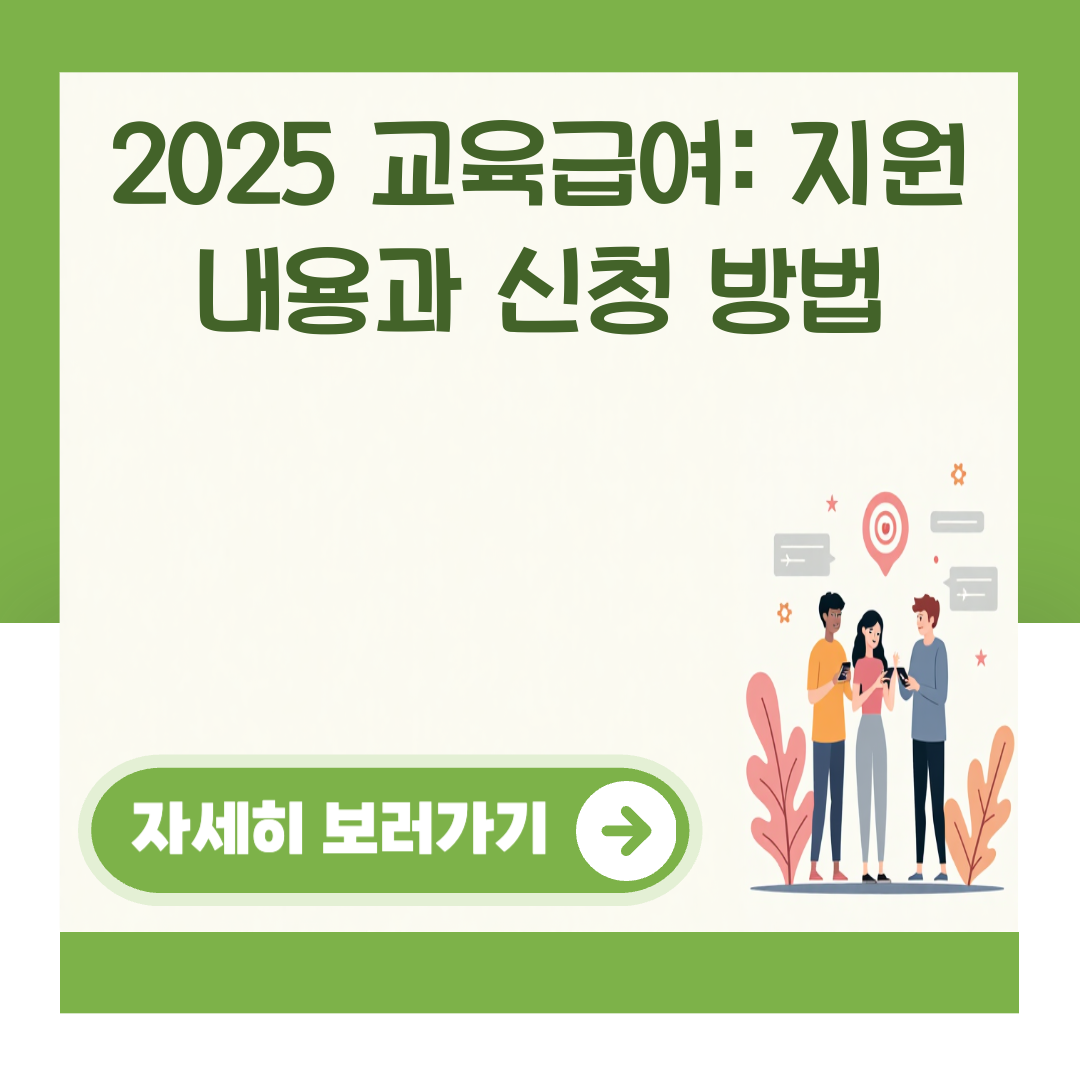 2025 교육급여: 지원 내용과 신청 방법 대표 이미지