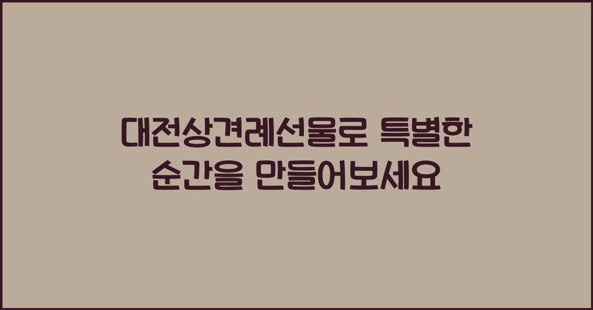 대전상견례선물