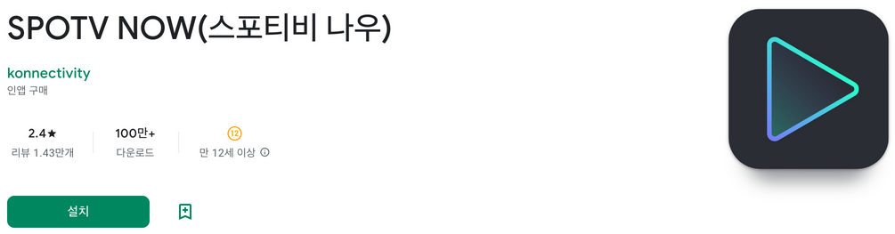 스포티비 나우, SPOTV NOW