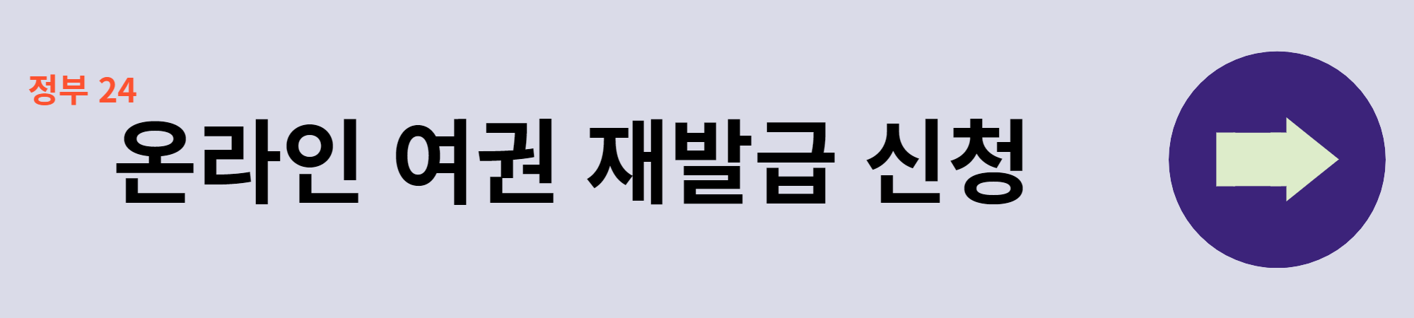 온라인-여권-재발급-정부24