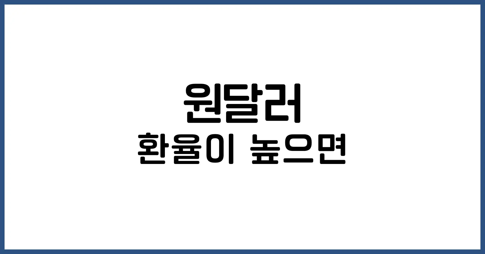 원달러 환율이 높으면