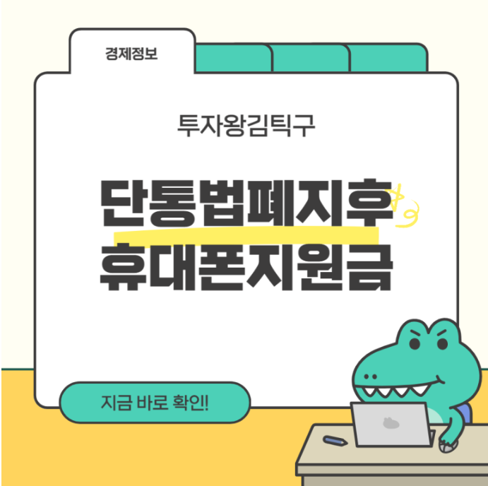 휴대폰 단통법 폐지 이미지 사진