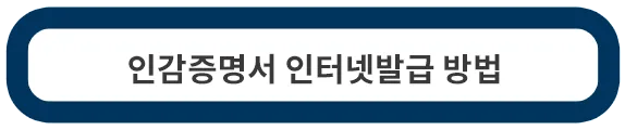 인감증명서-인터넷-발급