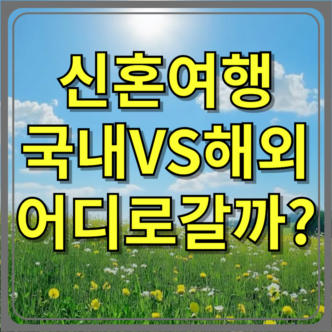 예산별 신혼여행 베스트 추천! 국내 vs 해외 어디로 갈까?