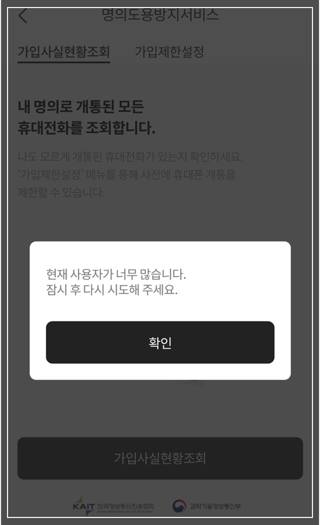 PASS 앱 명의도용방지서비스-가입사실현황조회 먹통 모습