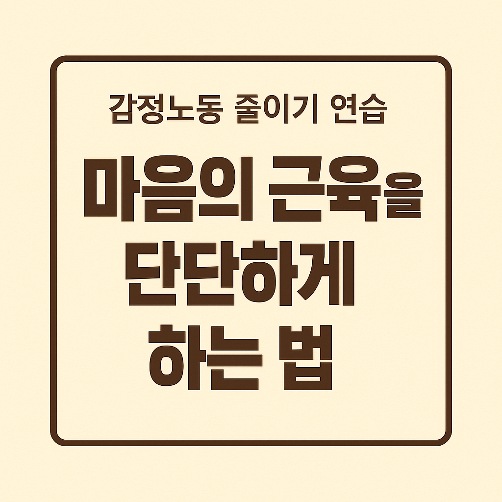감정노동 줄이기 연습 – 마음의 근육을 단단하게 하는 법