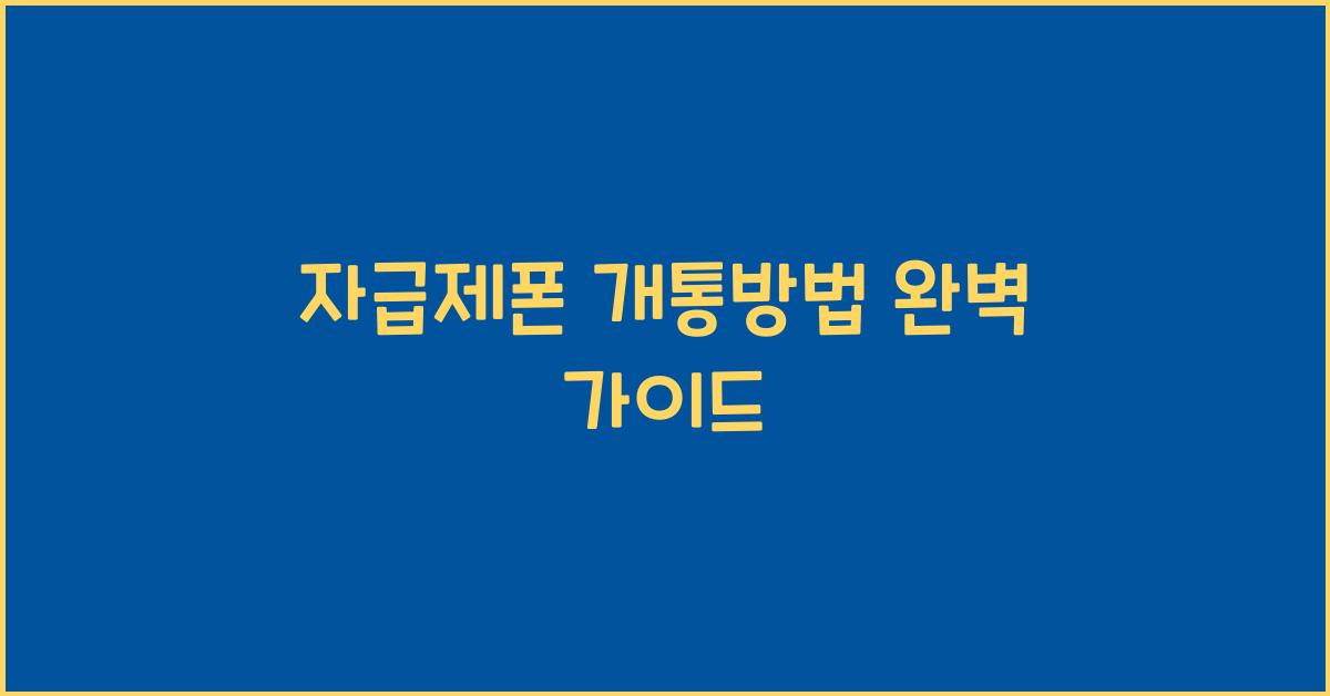 자급제폰 개통방법