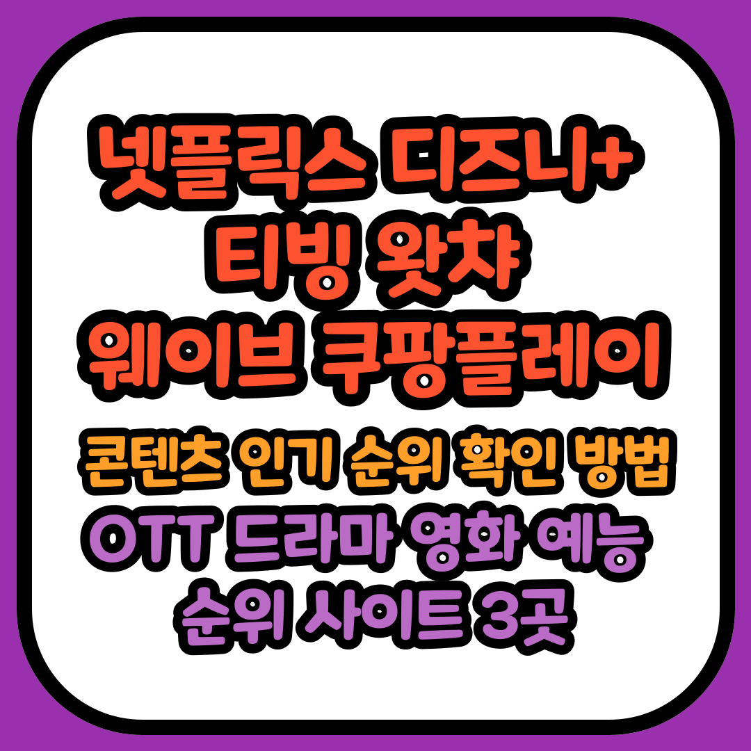 넷플릭스 주간 순위 확인 방법 (OTT 드라마 영화 예능 순위 사이트)