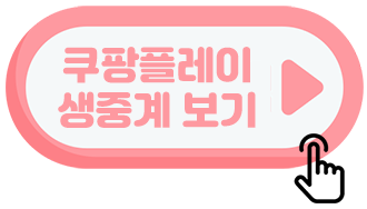 쿠팡-플레이-바로-가기